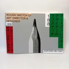 アートディレクター/デザイナーのラフスケッチ188 　MdN編集部