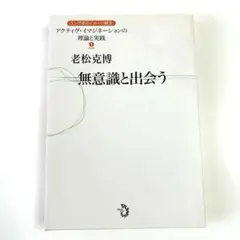 【ユング派のイメージ療法】 無意識と出会う アクティヴイマジネーション理論実践１