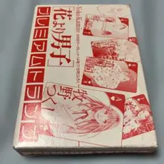 花より男子　プレミアムトランプ　マーガレット付録　デッドストック