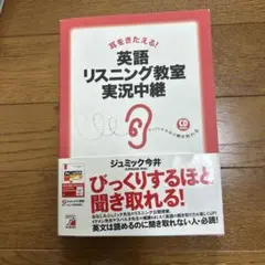 【8/16販売終了】　耳をきたえる　英語リスニング教室実況中継　ジュミック今井