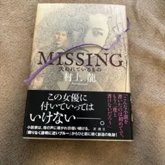 2025年最新】村上龍 missingの人気アイテム - メルカリ