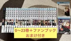 呪術廻戦 0〜23巻セット・公式ファンブック・おまけ付き