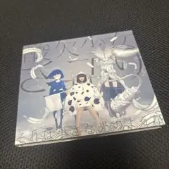 さユり それは小さな光のような ［CD+DVD］＜初回生産限定盤B＞