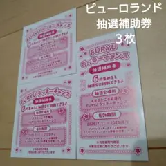 ラッキーチャンス　抽選補助券 3枚　サンリオピューロランド　ネオナツマツリ