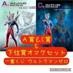 【下位賞オマケ付き】一番くじ ウルトラマンゼロ A賞 C賞 セット