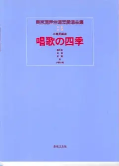 混声合唱楽譜 唱歌の四季 三善晃編曲