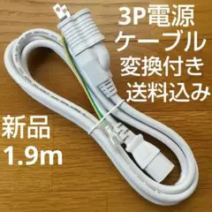 新品3P-3P　125V電源ケーブル　約1.9ｍ　2P変換付き　白