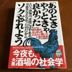 「あのときやっときゃ良かった」という後悔は、実際にはやれる可能性などなかったの…