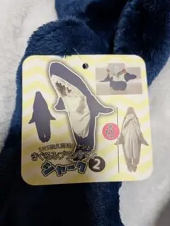 きぐるみブランケット　 シャーク2　 約170cm