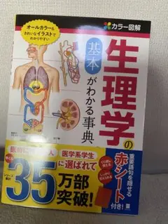 カラー図解生理学の基本がわかる事典