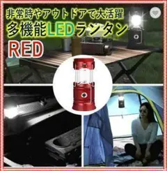 ✨キャンプや防災対策にも♪✨多機能LEDランタン✨USBC対応✨ソロキャン✨赤