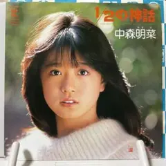 中森明菜　1／2の神話　シングルレコード　ジャケット違い