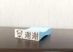 おもしろスタンプ 謝謝スタンプ はんこ シュール