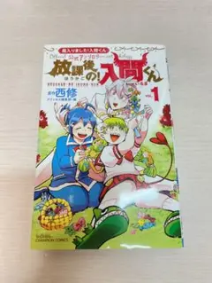 放課後の！入間くん【魔入りました！入間くん公式アンソロジー】