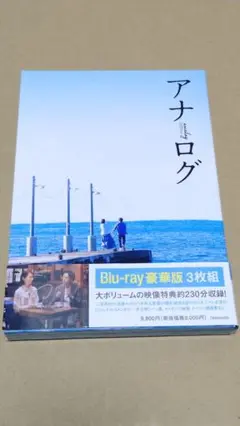 映画アナログ 豪華版Blu-ray 3枚組 先着購入特典　A5クリアポケット付き