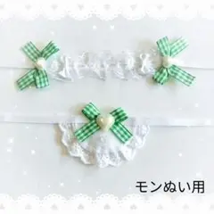 ヘッドドレス スタイ セットぬい モンぬい 緑