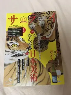 サライ 2025年9月号 雑誌 日本美術