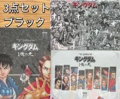 マンガダイブ　キングダム　1億の光　クリアファイル　3点セット