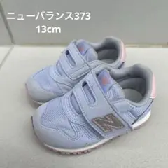 373 ニューバランス 13cm
