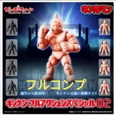 オンライン版　キンケシフルアクションスペシャル02 8種コンプ　キン肉マン