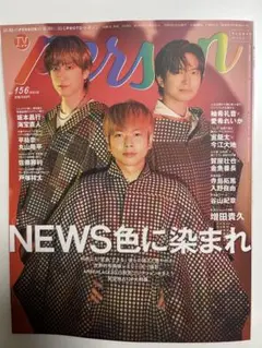 TVガイドPERSON vol.156