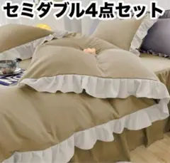布団カバー セミダブル キャメル ボックスシーツ 4点セット フリル