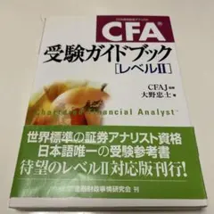 CFA受験ガイドブック〈レベル2〉