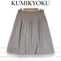 KUMIKYOKU クミキョク 膝丈 フレアスカート 2 グレー ストレッチ