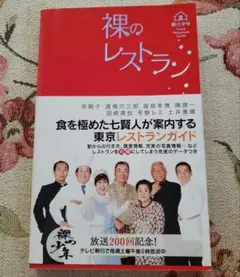 裸のレストラン : 裸の少年 : Tokyo restaurant guide