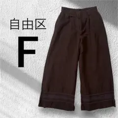 自由区 ガウチョパンツ ワイド ブラウン フリーサイズ