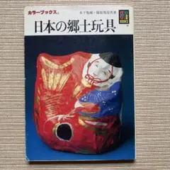 日本の郷土玩具（新版）カラーブックス