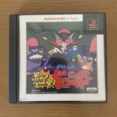 PS Best版 タイムボカンシリーズ ボカンと一発!ドロンボー