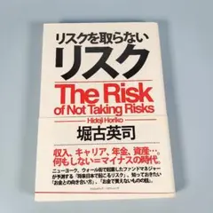 リスクを取らないリスク　　　　　　　　　　　　　　　　　　　　　　　　h608b