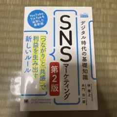 デジタル時代の基礎知識『SNSマーケティング』「つながり」と「共感」で利益を生…