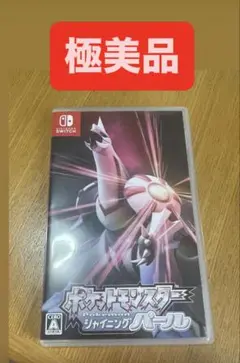 ポケットモンスター シャイニングパール　switch