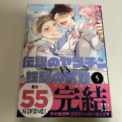 伝説のヤリチンVS鉄壁の尻穴 5 ととふみ