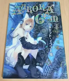 山本ヤマト・イラスト集AURORA GEM