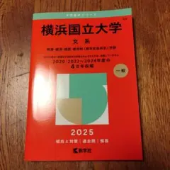 横浜国立大学 文系 2025年