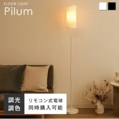 Pilum フロアライト Soroi Collection