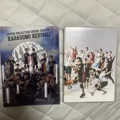 ハイキュー　ハイパープロジェクション演劇　烏野　復活　DVD