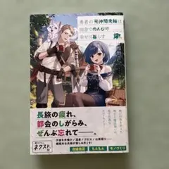 勇者の元仲間夫婦は田舎でのんびり幸せに暮らす