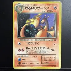 わるいリザードン ★ 第4弾拡張パック ロケット団