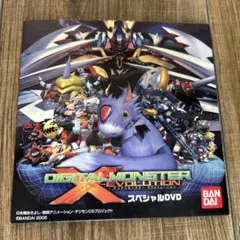 デジモンアドベンチャー　デジタルモンスター　ゼヴォリューション　スペシャルDVD