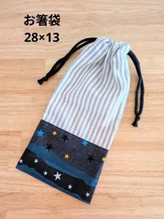 星空柄お箸袋