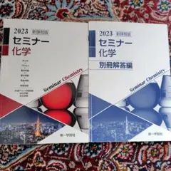 2023セミナー化学