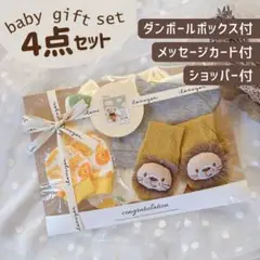 出産祝い ベビー ギフトセット ４点セット 男の子 ラッピング済【B021】