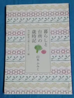 暮らしと台所の歳時記 : 旬の野菜で感じる七十二候
