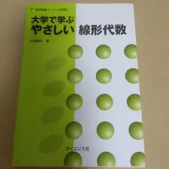 大学で学ぶやさしい線形代数