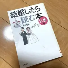 「結婚したら読む本 : お金編」 中村 芳子 定価: 1,200円 激安処分価格