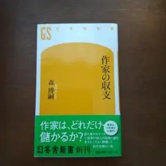 作家の収支
